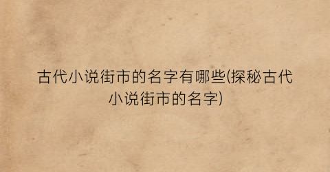 古代小说街市的名字有哪些(探秘古代小说街市的名字)