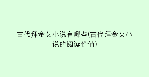 古代拜金女小说有哪些(古代拜金女小说的阅读价值)