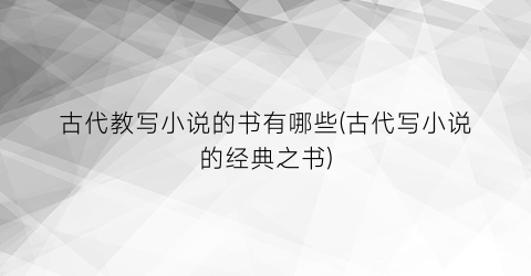 古代教写小说的书有哪些(古代写小说的经典之书)