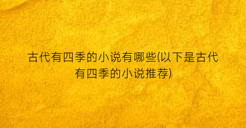 古代有四季的小说有哪些(以下是古代有四季的小说推荐)