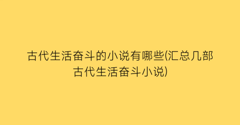 古代生活奋斗的小说有哪些(汇总几部古代生活奋斗小说)