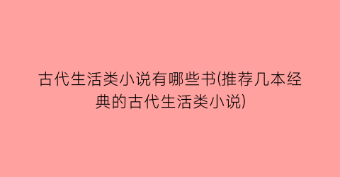 古代生活类小说有哪些书(推荐几本经典的古代生活类小说)