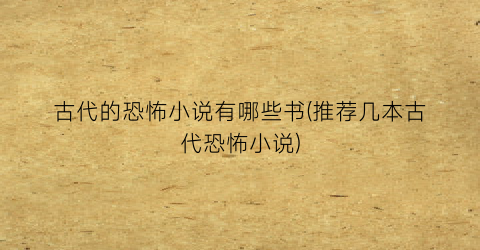 古代的恐怖小说有哪些书(推荐几本古代恐怖小说)