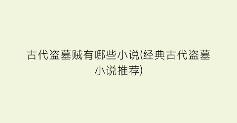 古代盗墓贼有哪些小说(经典古代盗墓小说推荐)