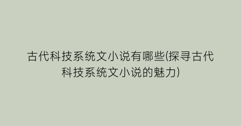 古代科技系统文小说有哪些(探寻古代科技系统文小说的魅力)