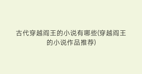 古代穿越阎王的小说有哪些(穿越阎王的小说作品推荐)