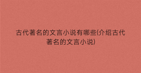 古代著名的文言小说有哪些(介绍古代著名的文言小说)