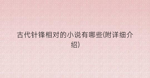 古代针锋相对的小说有哪些(附详细介绍)
