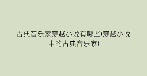 古典音乐家穿越小说有哪些(穿越小说中的古典音乐家)