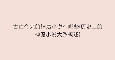 古往今来的神魔小说有哪些(历史上的神魔小说大致概述)
