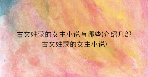 古文姓蔻的女主小说有哪些(介绍几部古文姓蔻的女主小说)