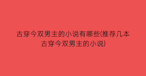 古穿今双男主的小说有哪些(推荐几本古穿今双男主的小说)