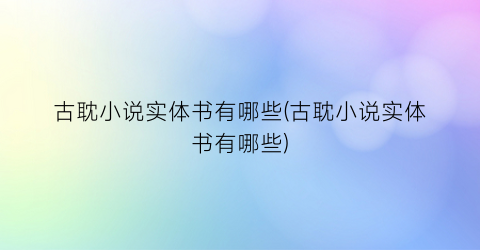 古耽小说实体书有哪些(古耽小说实体书有哪些)