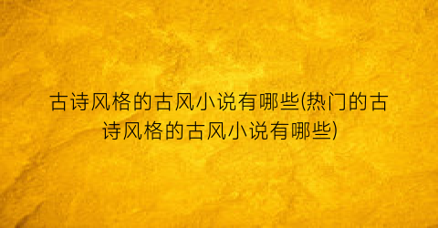 古诗风格的古风小说有哪些(热门的古诗风格的古风小说有哪些)