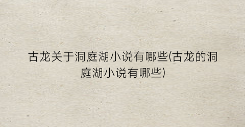 古龙关于洞庭湖小说有哪些(古龙的洞庭湖小说有哪些)