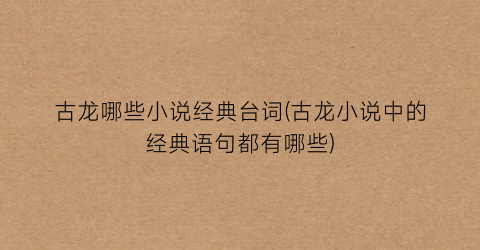 古龙哪些小说经典台词(古龙小说中的经典语句都有哪些)