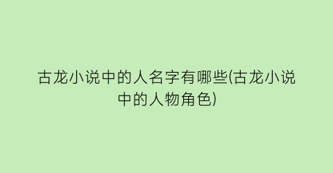 古龙小说中的人名字有哪些(古龙小说中的人物角色)