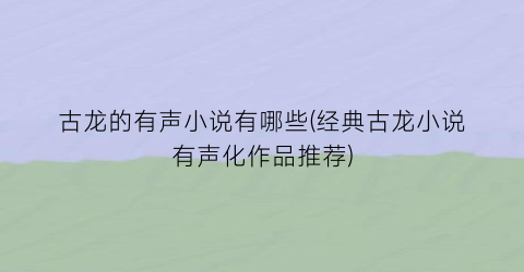 古龙的有声小说有哪些(经典古龙小说有声化作品推荐)