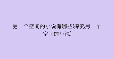 另一个空间的小说有哪些(探究另一个空间的小说)
