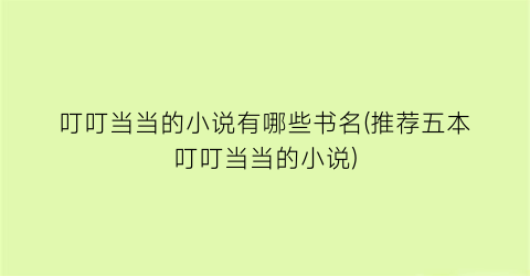 叮叮当当的小说有哪些书名(推荐五本叮叮当当的小说)