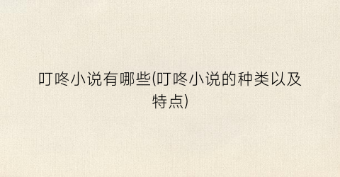 叮咚小说有哪些(叮咚小说的种类以及特点)