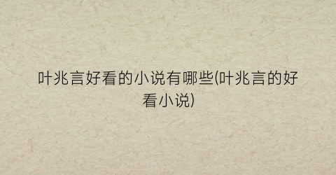 叶兆言好看的小说有哪些(叶兆言的好看小说)