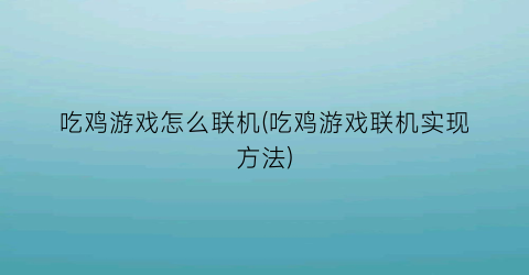 “吃鸡游戏怎么联机(吃鸡游戏联机实现方法)