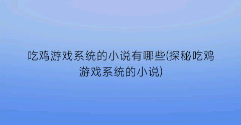 吃鸡游戏系统的小说有哪些(探秘吃鸡游戏系统的小说)