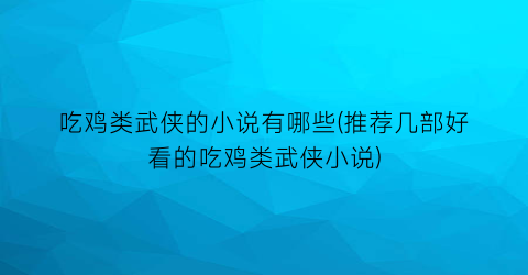 吃鸡类武侠的小说有哪些(推荐几部好看的吃鸡类武侠小说)