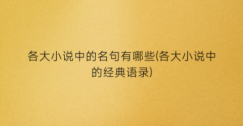 各大小说中的名句有哪些(各大小说中的经典语录)
