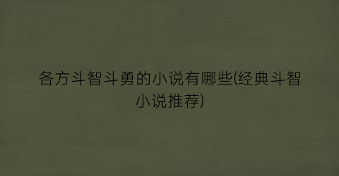 各方斗智斗勇的小说有哪些(经典斗智小说推荐)