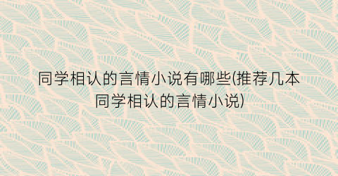同学相认的言情小说有哪些(推荐几本同学相认的言情小说)