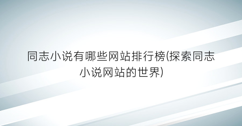 同志小说有哪些网站排行榜(探索同志小说网站的世界)