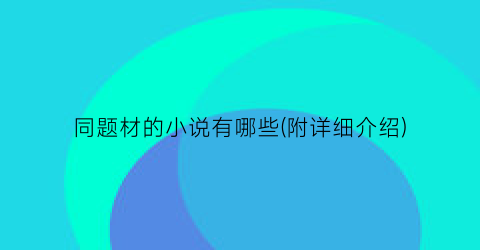 同题材的小说有哪些(附详细介绍)