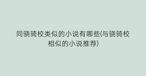 同骁骑校类似的小说有哪些(与骁骑校相似的小说推荐)