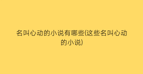 名叫心动的小说有哪些(这些名叫心动的小说)
