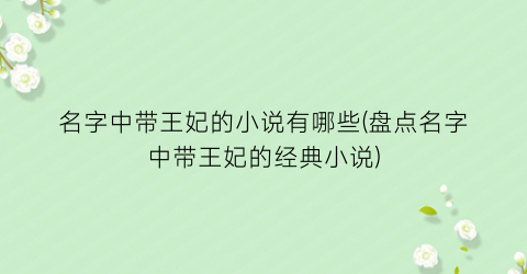 名字中带王妃的小说有哪些(盘点名字中带王妃的经典小说)