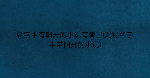 名字中有阳光的小说有哪些(揭秘名字中带阳光的小说)