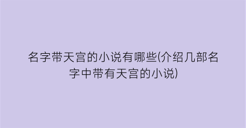 名字带天宫的小说有哪些(介绍几部名字中带有天宫的小说)