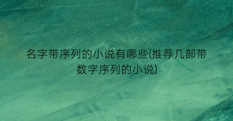 名字带序列的小说有哪些(推荐几部带数字序列的小说)