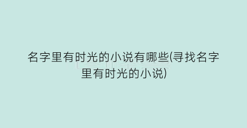 名字里有时光的小说有哪些(寻找名字里有时光的小说)
