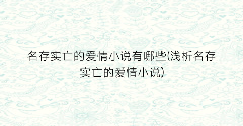 名存实亡的爱情小说有哪些(浅析名存实亡的爱情小说)