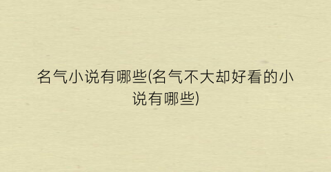名气小说有哪些(名气不大却好看的小说有哪些)