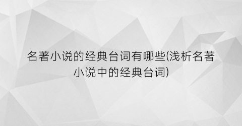 名著小说的经典台词有哪些(浅析名著小说中的经典台词)