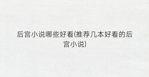 后宫小说哪些好看(推荐几本好看的后宫小说)