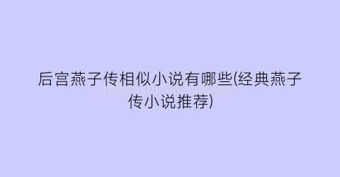 后宫燕子传相似小说有哪些(经典燕子传小说推荐)