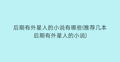 后期有外星人的小说有哪些(推荐几本后期有外星人的小说)