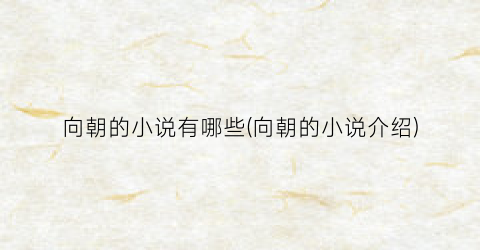 向朝的小说有哪些(向朝的小说介绍)