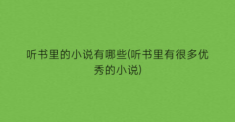 听书里的小说有哪些(听书里有很多优秀的小说)