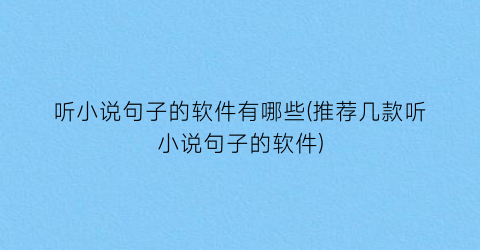 听小说句子的软件有哪些(推荐几款听小说句子的软件)